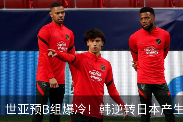世亚预B组爆冷！韩逆转日本产生3大意外+2事实 中国男篮成最大赢家