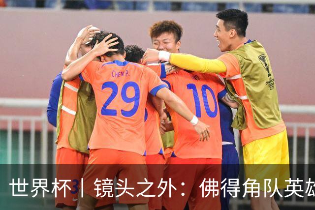世界杯丨镜头之外：佛得角队英雄门将与巴西的缘分