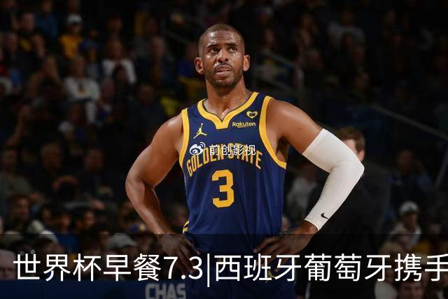 世界杯早餐7.3|西班牙葡萄牙携手晋级16强 世预赛中国男篮迎战日本