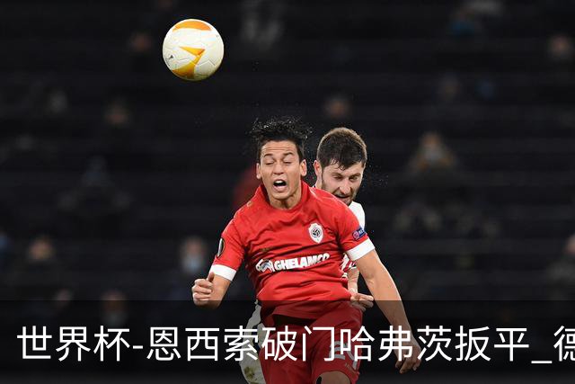 世界杯-恩西索破门哈弗茨扳平 德国1-1巴拉圭进加时