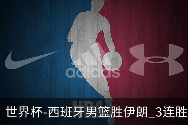 世界杯-西班牙男篮胜伊朗 3连胜小组第一晋级