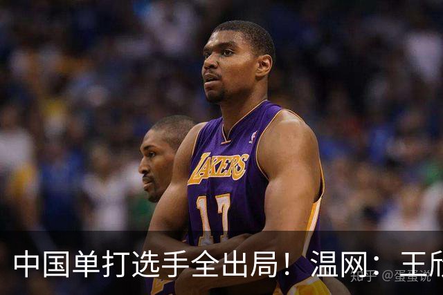 中国单打选手全出局！温网：王欣瑜次盘吞蛋不敌本西奇