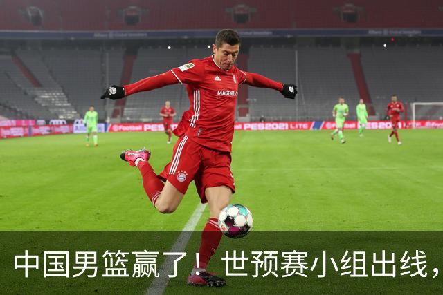 中国男篮赢了！世预赛小组出线，李弘权17分，赵继伟17分