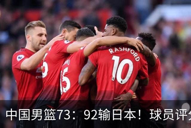中国男篮73：92输日本！球员评分出炉：3人及格，5人不及格，1人太拉胯