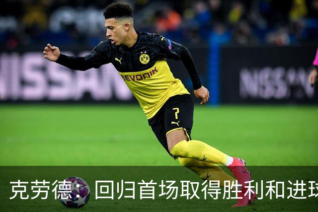 克劳德：回归首场取得胜利和进球是完美的 ，下个进球将会很精彩