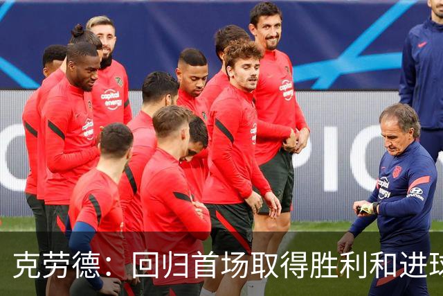 克劳德：回归首场取得胜利和进球是完美的 ，下个进球将会很精彩