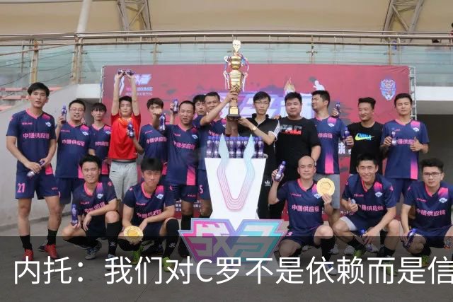 内托：我们对C罗不是依赖而是信任，球传进禁区 他进球概率就很高