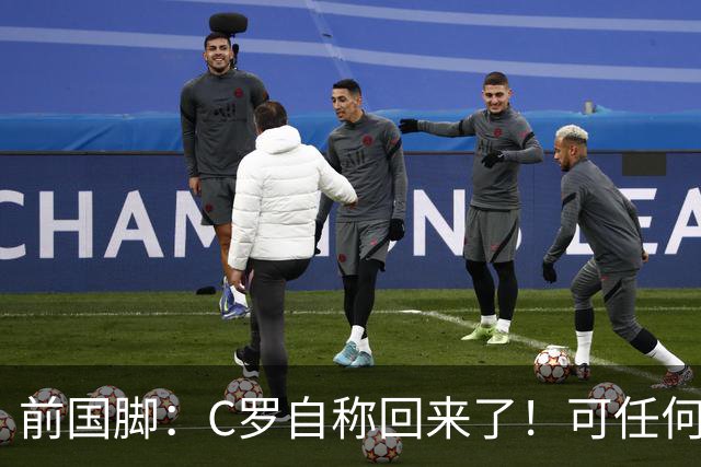 前国脚：C罗自称回来了！可任何人踢乌兹别克斯坦都能这样吹！