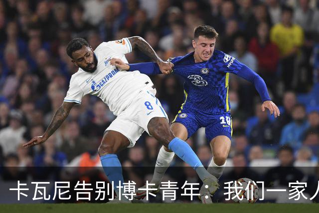 卡瓦尼告别博卡青年：我们一家人永远都会是博卡球迷，感谢你们