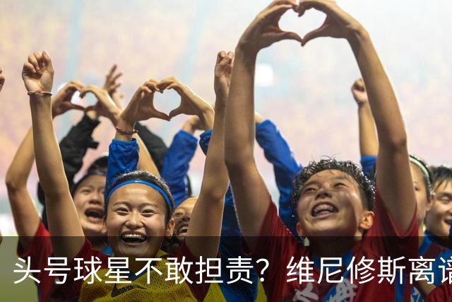 头号球星不敢担责？维尼修斯离谱让点 巴西难逃点球魔咒