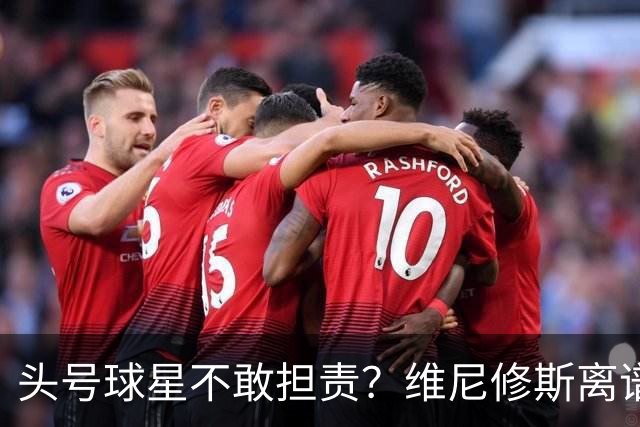 头号球星不敢担责？维尼修斯离谱让点 巴西难逃点球魔咒
