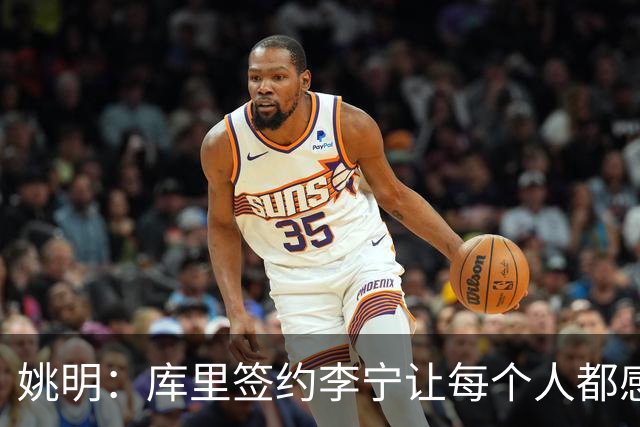 姚明：库里签约李宁让每个人都感到兴奋 未来会有更多类似合作