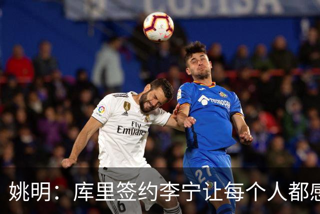姚明：库里签约李宁让每个人都感到兴奋 未来会有更多类似合作