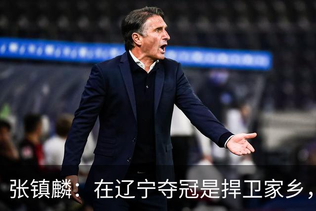 张镇麟：在辽宁夺冠是捍卫家乡，来上海拿冠军证明我换队也可以赢