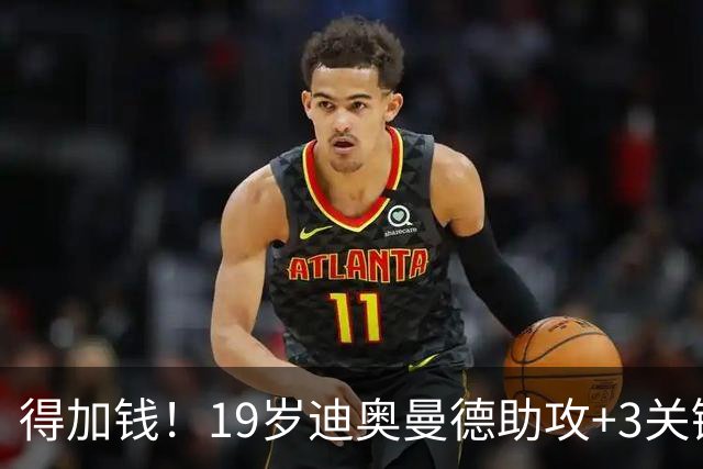 得加钱！19岁迪奥曼德助攻+3关键传球 利物浦1亿不够了