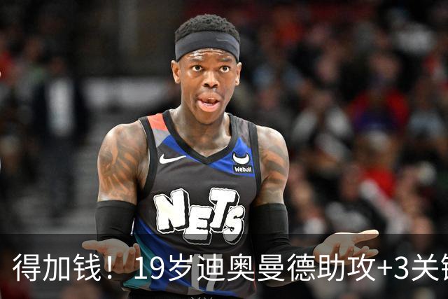 得加钱！19岁迪奥曼德助攻+3关键传球 利物浦1亿不够了