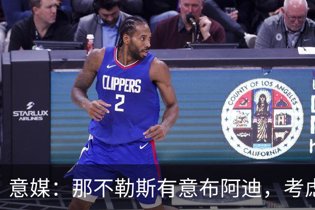 意媒：那不勒斯有意布阿迪，考虑引进他取代可能离队的洛博特卡