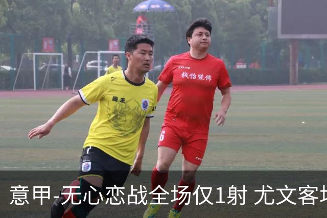 意甲-无心恋战全场仅1射 尤文客场连败惨淡收官