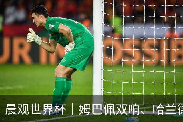 晨观世界杯｜姆巴佩双响、哈兰德绝杀 法国挪威晋级16强