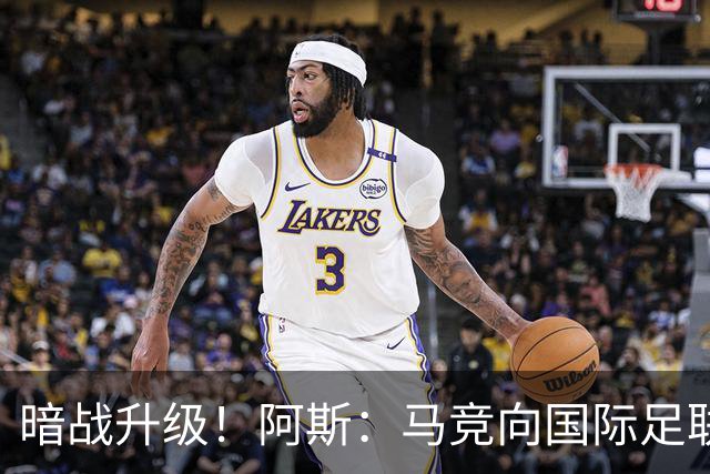 暗战升级！阿斯：马竞向国际足联申诉巴萨违规接触阿尔瓦雷斯