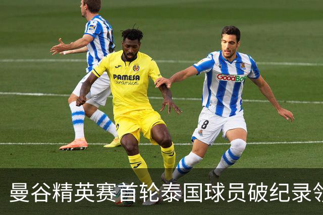 曼谷精英赛首轮泰国球员破纪录领先 余彦豪第二