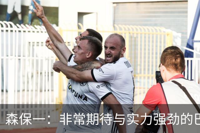 森保一：非常期待与实力强劲的巴西交锋 日本有机会赢