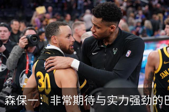 森保一：非常期待与实力强劲的巴西交锋 日本有机会赢