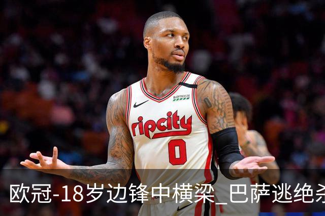 欧冠-18岁边锋中横梁 巴萨逃绝杀主场战平本菲卡