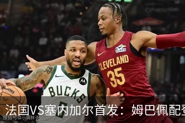 法国VS塞内加尔首发：姆巴佩配登贝莱 奥利塞搭档杜埃