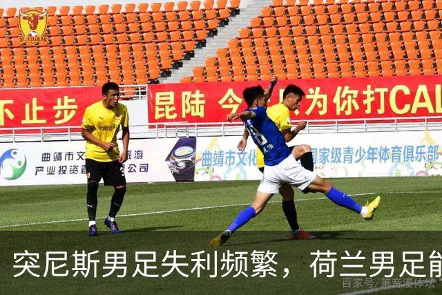 突尼斯男足失利频繁，荷兰男足能否锁定小组第一？