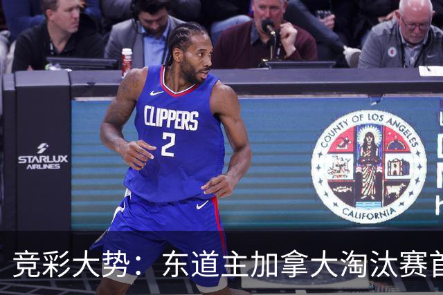 竞彩大势：东道主加拿大淘汰赛首战值得高看