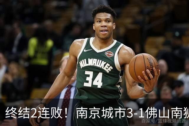 终结2连败！南京城市3-1佛山南狮 恩戈姆建功朱启文双响