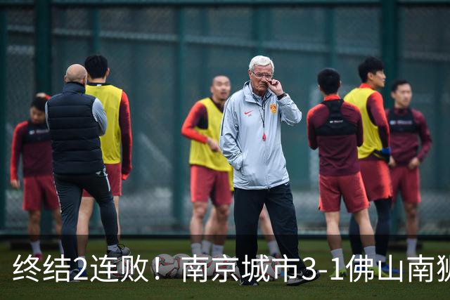 终结2连败！南京城市3-1佛山南狮 恩戈姆建功朱启文双响