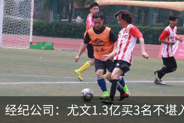 经纪公司：尤文1.3亿买3名不堪入目的前锋，却要迪格雷戈里奥背锅