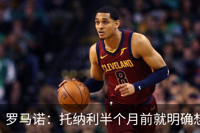 罗马诺：托纳利半个月前就明确想去热刺，信任德泽尔比和热刺未来