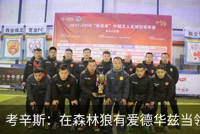 考辛斯：在森林狼有爱德华兹当领袖 三球能得到成长并且更成熟