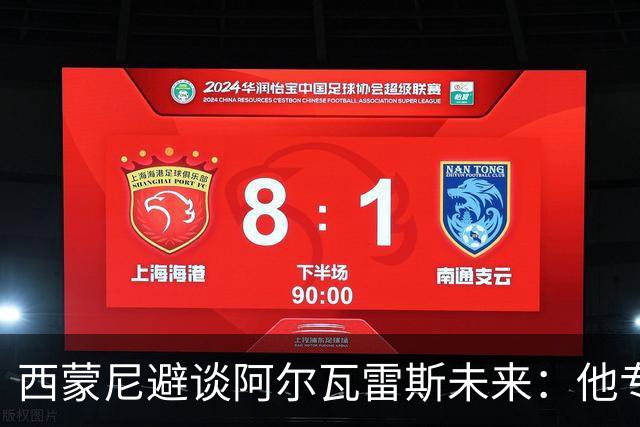 西蒙尼避谈阿尔瓦雷斯未来：他专注于世界杯 相信事情会得到解决
