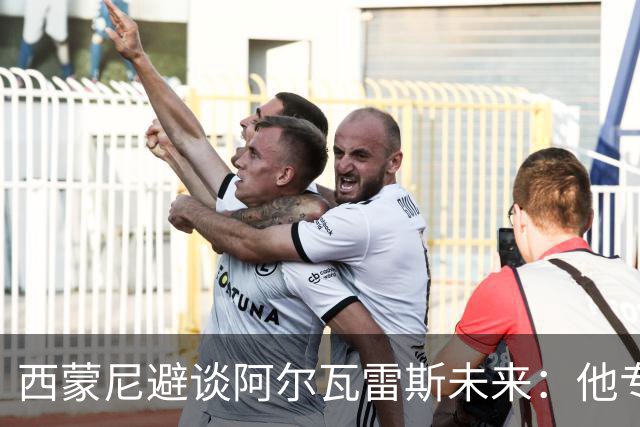 西蒙尼避谈阿尔瓦雷斯未来：他专注于世界杯 相信事情会得到解决