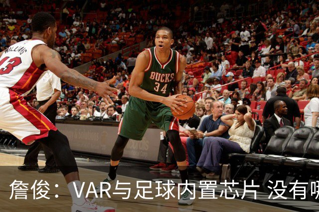 詹俊：VAR与足球内置芯片 没有哪场比赛高科技的介入存在感这么强
