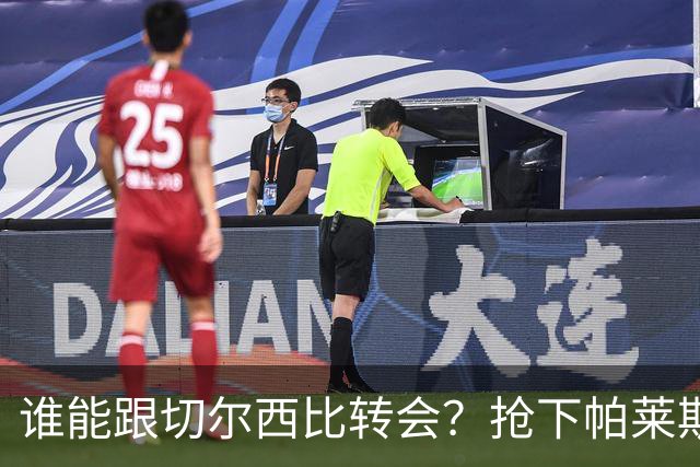 谁能跟切尔西比转会？抢下帕莱斯特拉后，蓝军又将买下2后卫1中场