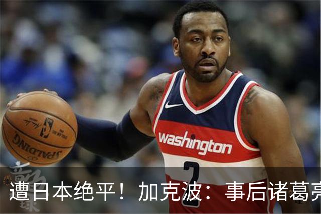 遭日本绝平！加克波：事后诸葛亮很容易，我们并没有因换人输球