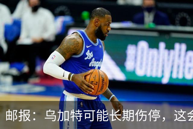 邮报：乌加特可能长期伤停，这会影响曼联今夏的转会运作