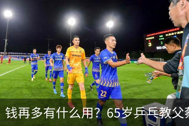 钱再多有什么用？65岁乒乓教父蔡振华现状，给所有老年人提了个醒