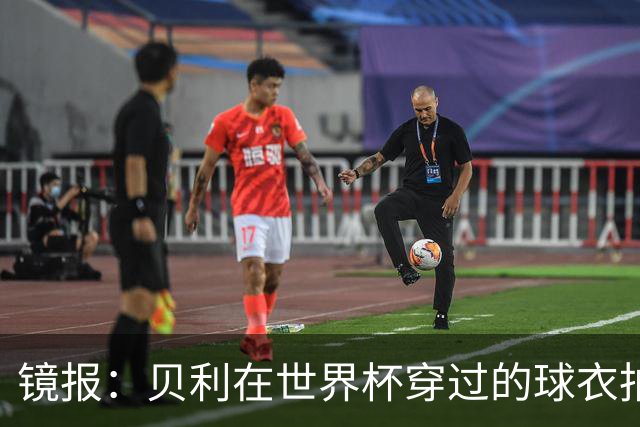 镜报：贝利在世界杯穿过的球衣拍出4.2万英镑，是之前估价的70倍