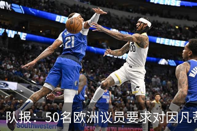 队报：50名欧洲议员要求对因凡蒂诺给特朗普颁和平奖一事进行调查