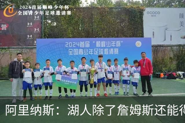 阿里纳斯：湖人除了詹姆斯还能得到谁 没人比他更可靠必须留下他