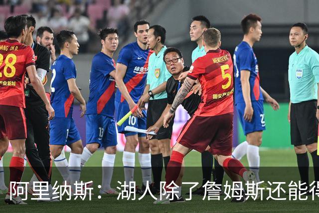 阿里纳斯：湖人除了詹姆斯还能得到谁 没人比他更可靠必须留下他