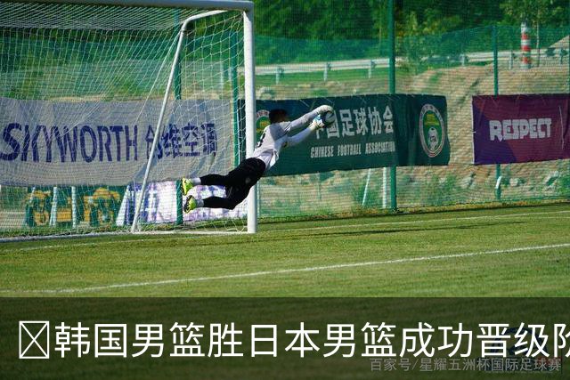 🏀韩国男篮胜日本男篮成功晋级阶段二 李佑硕19+7 霍金森30+12