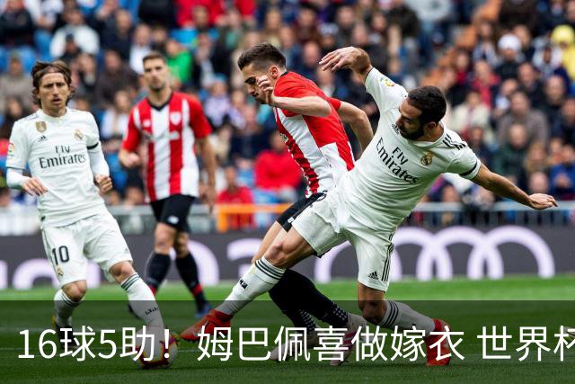 16球5助！姆巴佩喜做嫁衣 世界杯总参与进球升历史第二