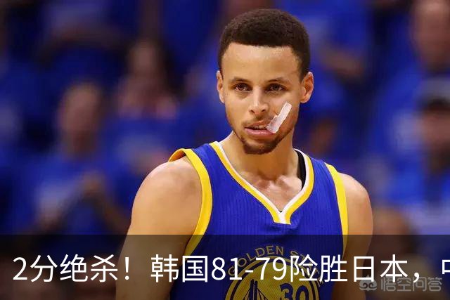 2分绝杀！韩国81-79险胜日本，中国男篮躺赢突围，惊险挺进世亚预下一轮